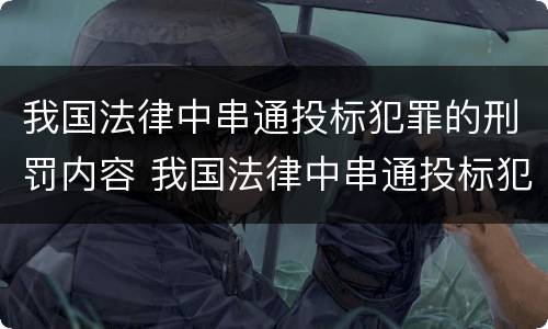 我国法律中串通投标犯罪的刑罚内容 我国法律中串通投标犯罪的刑罚内容包括