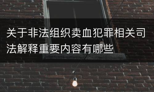 关于非法组织卖血犯罪相关司法解释重要内容有哪些