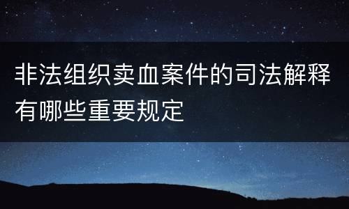 非法组织卖血案件的司法解释有哪些重要规定