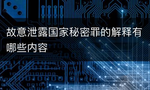 故意泄露国家秘密罪的解释有哪些内容