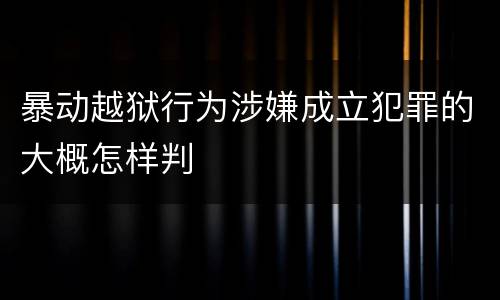 暴动越狱行为涉嫌成立犯罪的大概怎样判