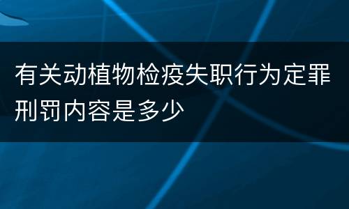 有关动植物检疫失职行为定罪刑罚内容是多少