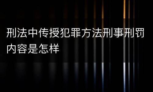 刑法中传授犯罪方法刑事刑罚内容是怎样