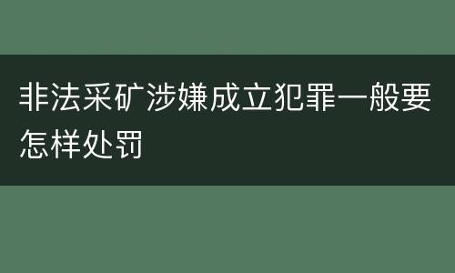非法采矿涉嫌成立犯罪一般要怎样处罚