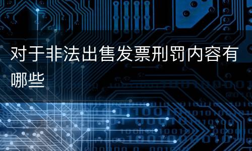 对于非法出售发票刑罚内容有哪些