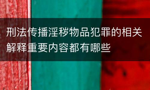刑法传播淫秽物品犯罪的相关解释重要内容都有哪些