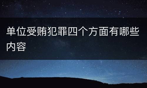 单位受贿犯罪四个方面有哪些内容