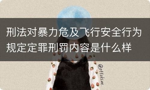 刑法对暴力危及飞行安全行为规定定罪刑罚内容是什么样