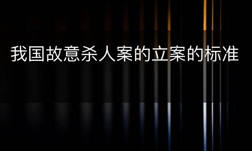 我国故意杀人案的立案的标准