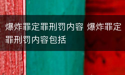 爆炸罪定罪刑罚内容 爆炸罪定罪刑罚内容包括