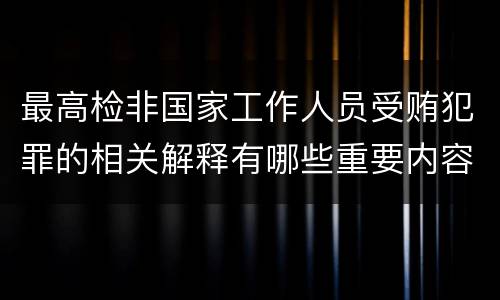 最高检非国家工作人员受贿犯罪的相关解释有哪些重要内容