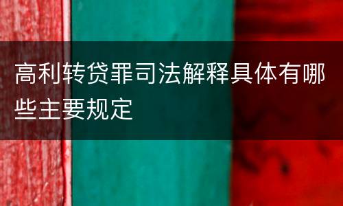 高利转贷罪司法解释具体有哪些主要规定