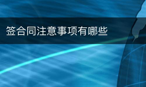 签合同注意事项有哪些