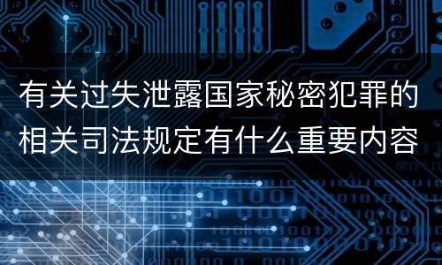 有关过失泄露国家秘密犯罪的相关司法规定有什么重要内容