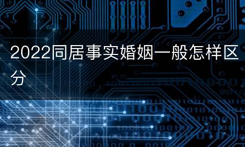 2022同居事实婚姻一般怎样区分