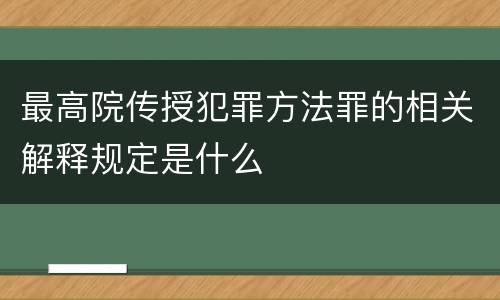 最高院传授犯罪方法罪的相关解释规定是什么