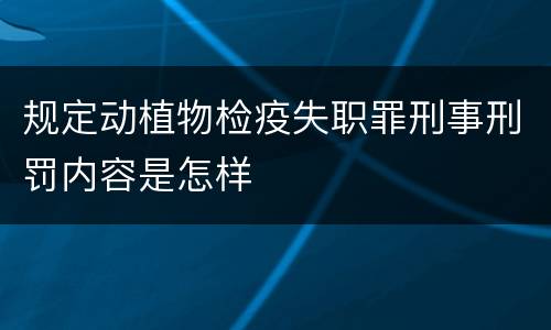 规定动植物检疫失职罪刑事刑罚内容是怎样