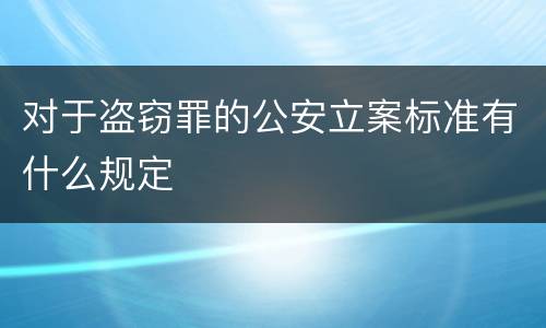 对于盗窃罪的公安立案标准有什么规定