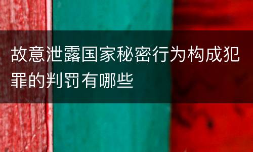 故意泄露国家秘密行为构成犯罪的判罚有哪些