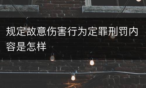 规定故意伤害行为定罪刑罚内容是怎样