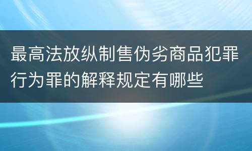 最高法放纵制售伪劣商品犯罪行为罪的解释规定有哪些