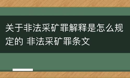关于非法采矿罪解释是怎么规定的 非法采矿罪条文
