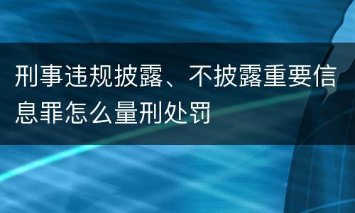 刑事违规披露、不披露重要信息罪怎么量刑处罚
