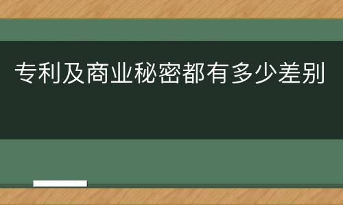 专利及商业秘密都有多少差别