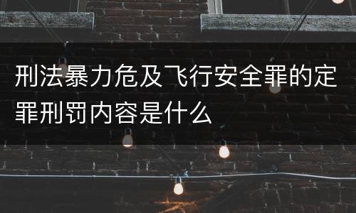 刑法暴力危及飞行安全罪的定罪刑罚内容是什么