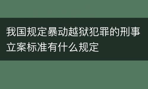 我国规定暴动越狱犯罪的刑事立案标准有什么规定