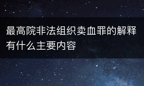 最高院非法组织卖血罪的解释有什么主要内容