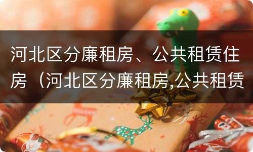 河北区分廉租房、公共租赁住房（河北区分廉租房,公共租赁住房的标准）