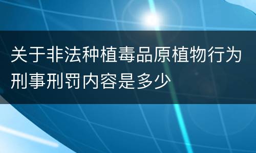 关于非法种植毒品原植物行为刑事刑罚内容是多少