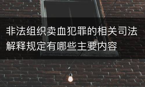 非法组织卖血犯罪的相关司法解释规定有哪些主要内容