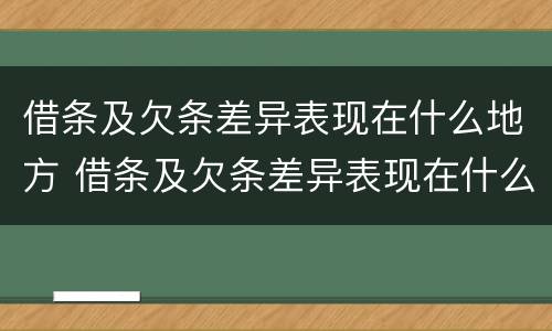 借条及欠条差异表现在什么地方 借条及欠条差异表现在什么地方怎么写