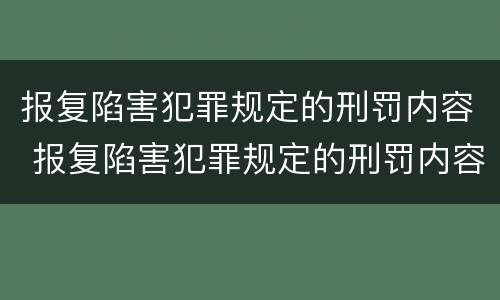 报复陷害犯罪规定的刑罚内容 报复陷害犯罪规定的刑罚内容是