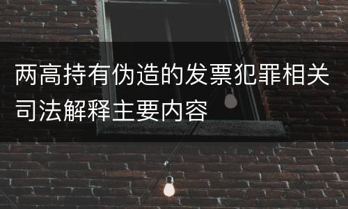 两高持有伪造的发票犯罪相关司法解释主要内容