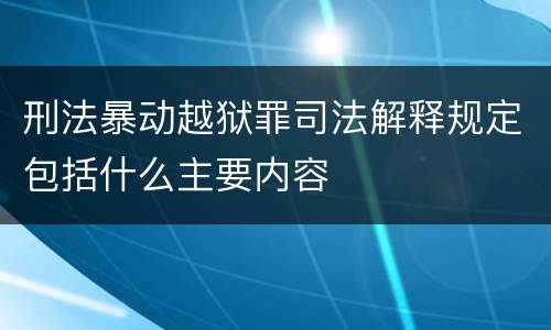 刑法暴动越狱罪司法解释规定包括什么主要内容
