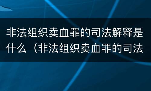 非法组织卖血罪的司法解释是什么（非法组织卖血罪的司法解释是什么）