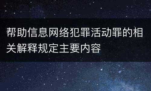 帮助信息网络犯罪活动罪的相关解释规定主要内容