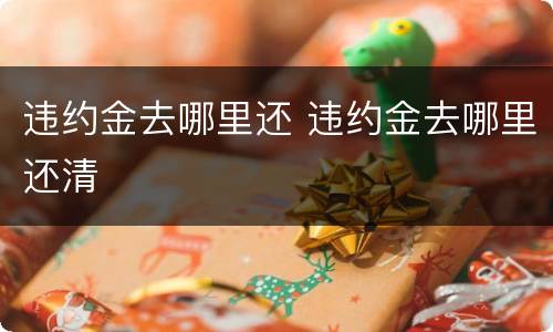 违约金去哪里还 违约金去哪里还清