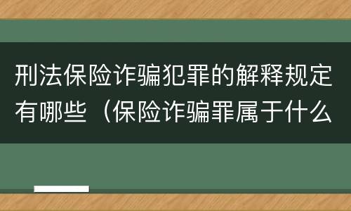 刑法保险诈骗犯罪的解释规定有哪些（保险诈骗罪属于什么犯罪类型）