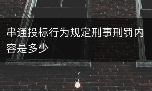 串通投标行为规定刑事刑罚内容是多少
