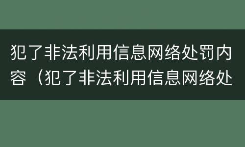 犯了非法利用信息网络处罚内容（犯了非法利用信息网络处罚内容怎么办）