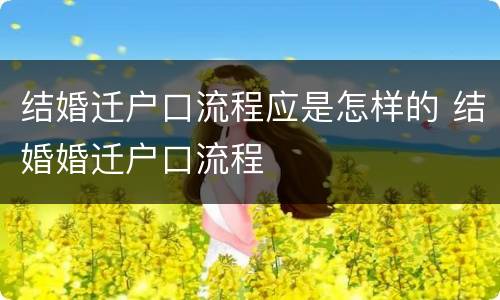 结婚迁户口流程应是怎样的 结婚婚迁户口流程
