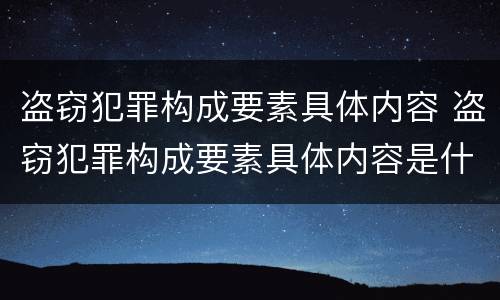 盗窃犯罪构成要素具体内容 盗窃犯罪构成要素具体内容是什么