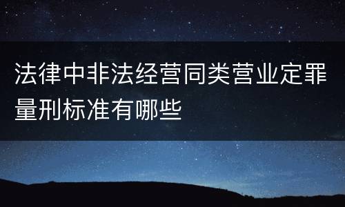 法律中非法经营同类营业定罪量刑标准有哪些