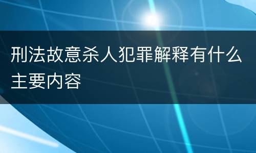 刑法故意杀人犯罪解释有什么主要内容