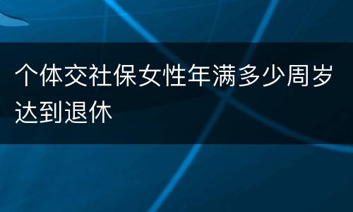 个体交社保女性年满多少周岁达到退休