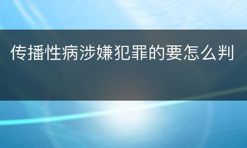 传播性病涉嫌犯罪的要怎么判